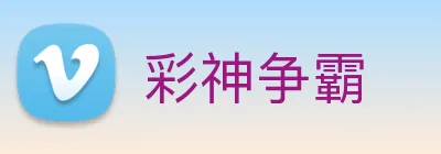 彩神争霸 Logo